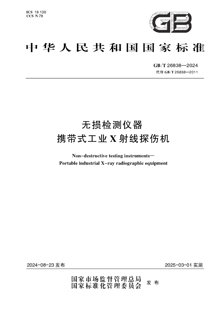 GB/T 26838-2024 无损检测仪器 携带式工业X射线探伤机