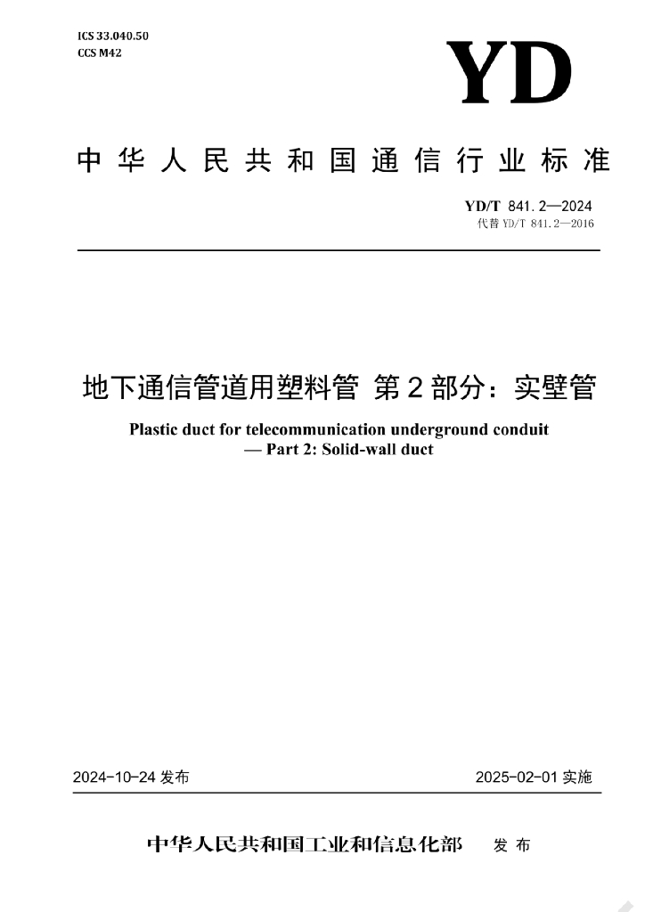 YD/T 841.2-2024 地下通信管道用塑料管 第2部分：实壁管