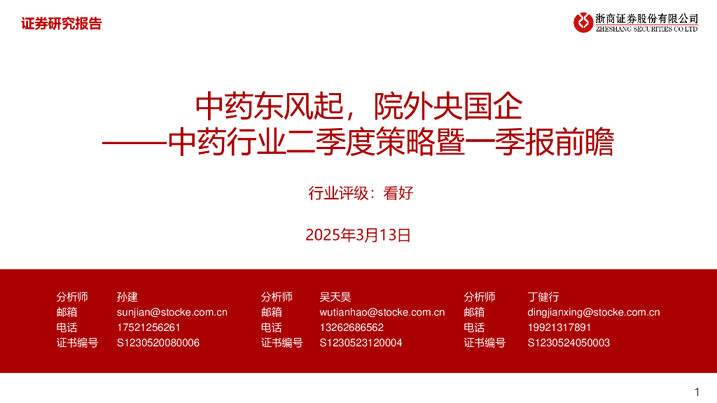 浙商证券：中药行业二季度策略暨一季报前瞻——中药东风起，院外央国企