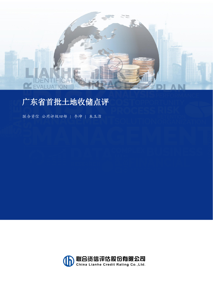 联合资信：2025年广东省首批土地收储点评报告