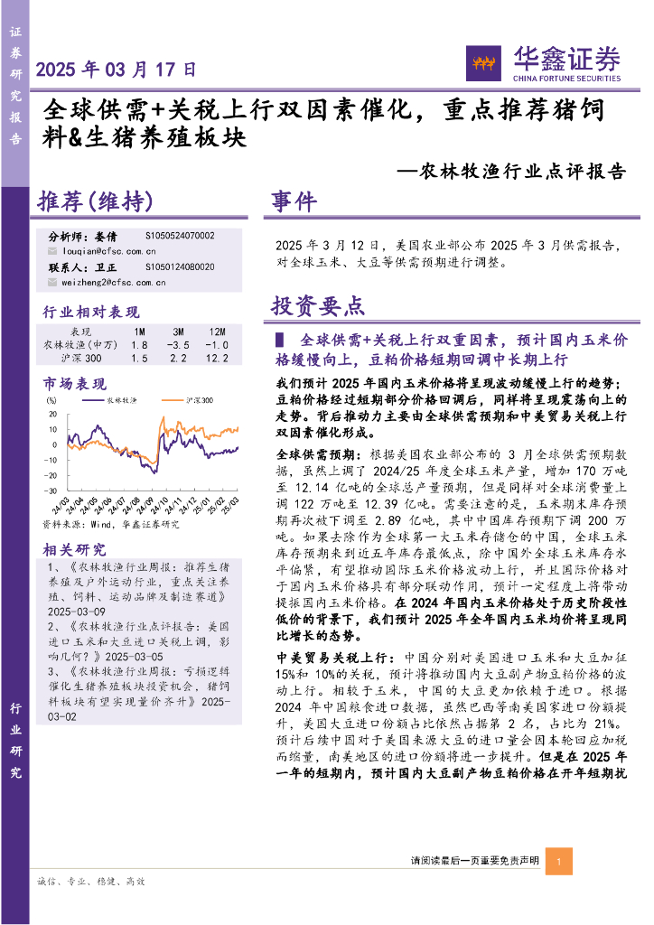 华鑫证券：农林牧渔行业点评报告：全球供需+关税上行双因素催化，重点推荐猪饲料&生猪养殖板块