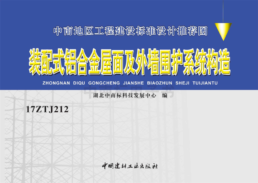 17ZTJ212 装配式铝合金屋面及外墙围护系统构造图集