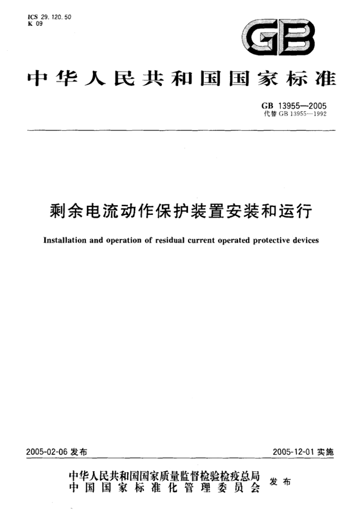 GB/T 13955-2005 剩余电流动作保护装置安装和运行