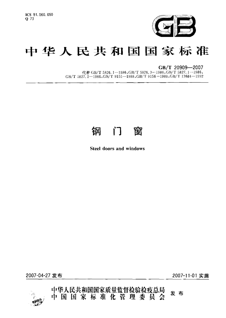 GB/T 20909-2007 钢门窗