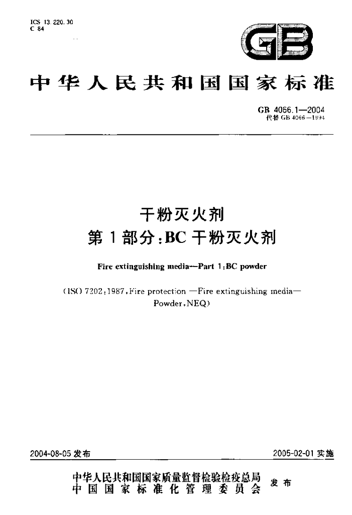 GB 4066.1-2004 干粉灭火剂 第1部分：BC干粉灭火剂