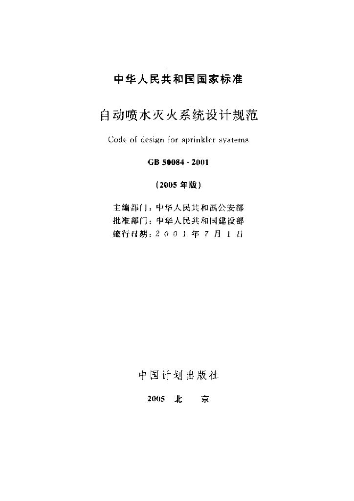 GB 50084-2001 自动喷水灭火系统设计规范（2005年版）