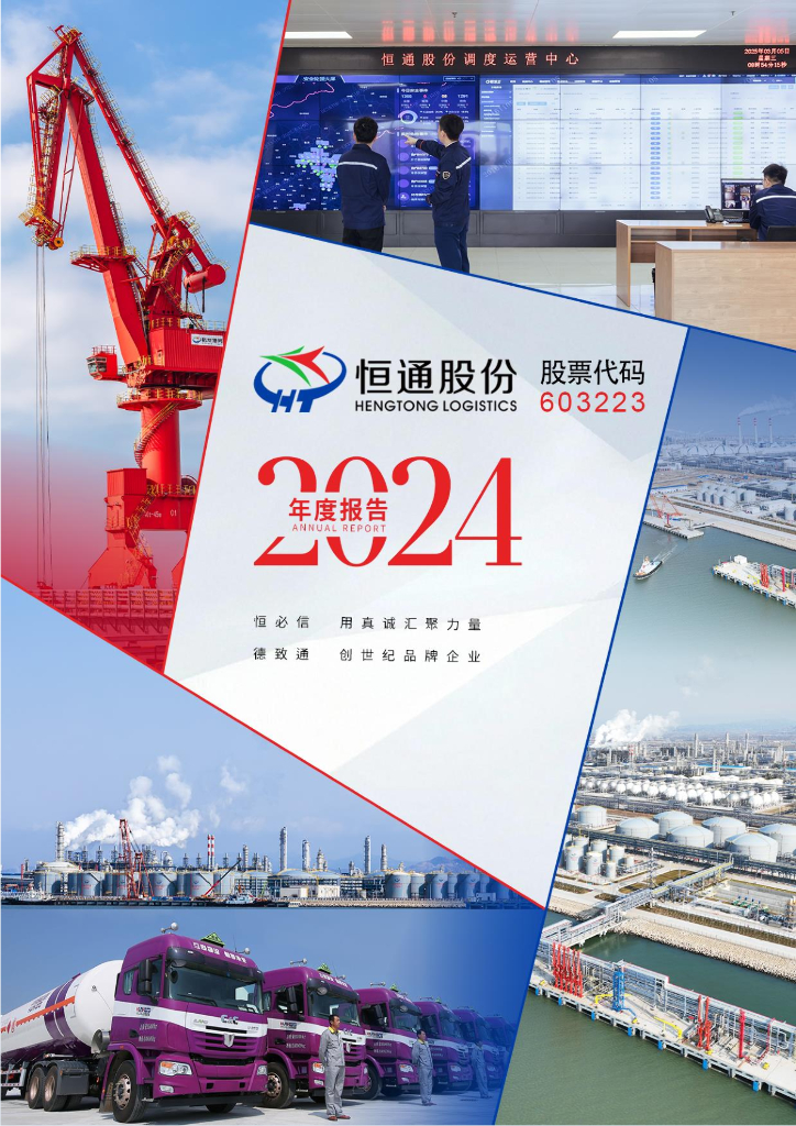 603223-恒通股份：恒通<em>物流</em>股份有限公司2024年年度报告