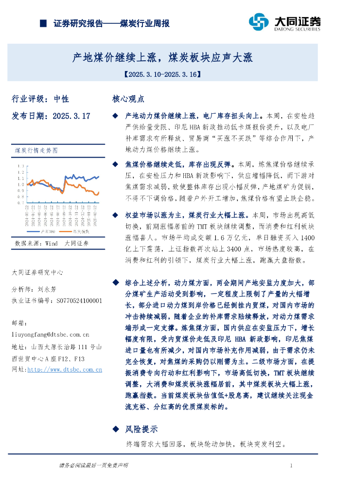 大同证券：煤炭行业周报：产地煤价继续上涨，煤炭板块应声大涨海报