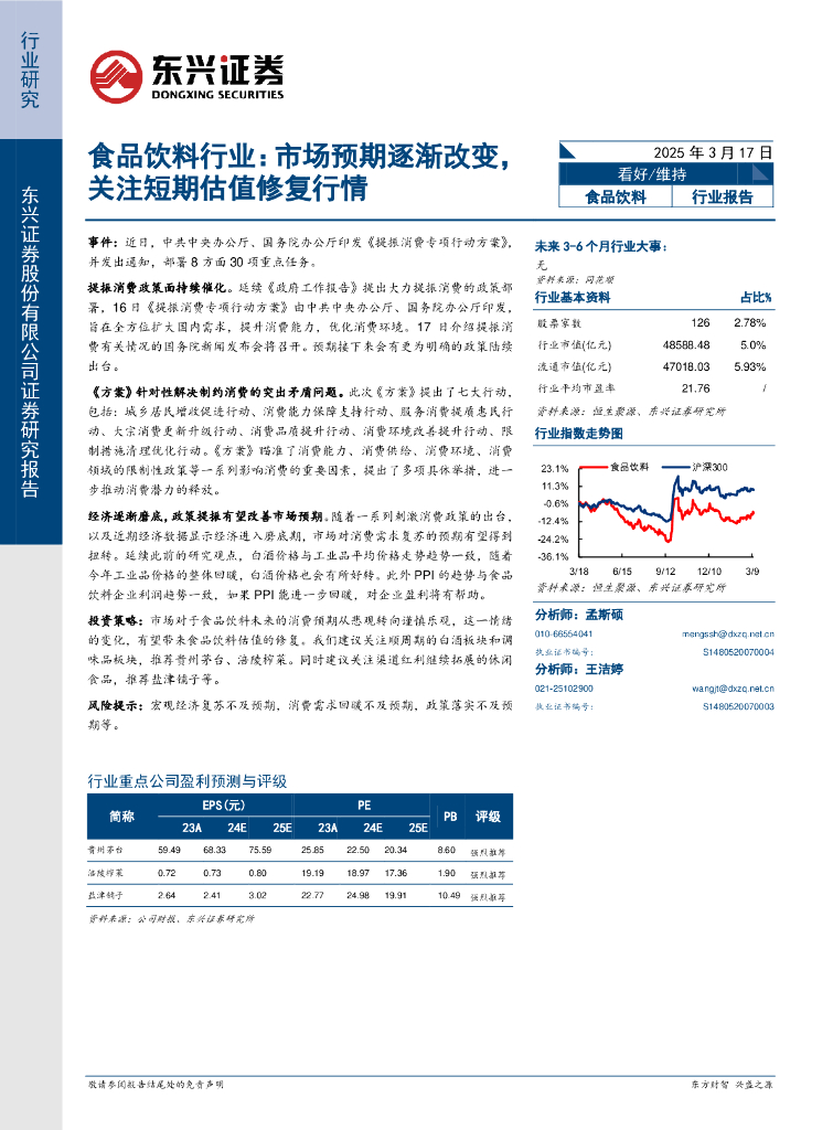 东兴证券：食品饮料行业：市场预期逐渐改变，关注短期估值修复行情