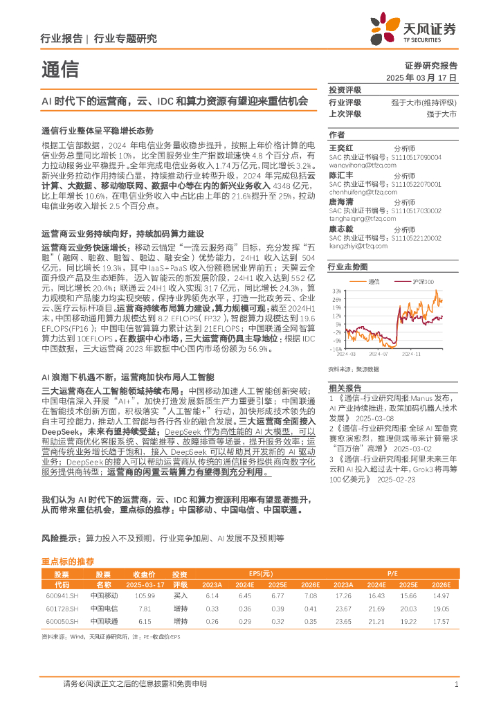 天风证券：通信行业专题研究：AI时代下的运营商，云、IDC和算力资源有望迎来重估机会
