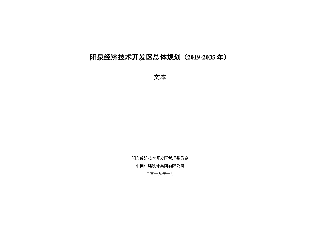 阳泉经济技术开发区总体规划（2019-2035 年）文本