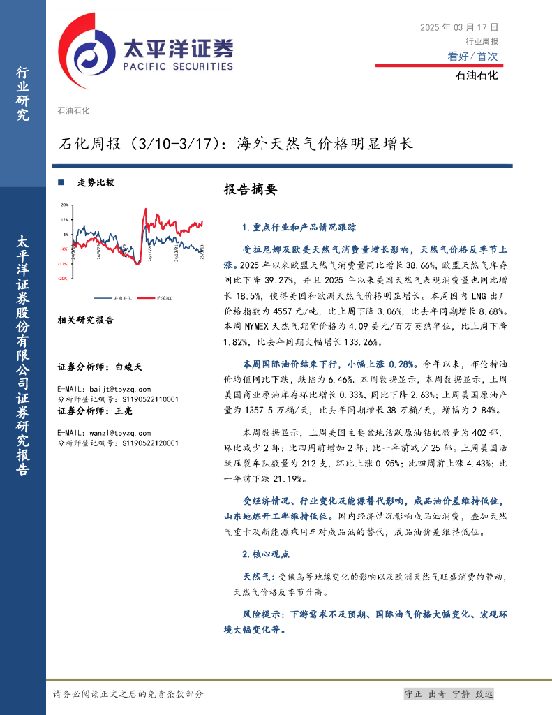太平洋证券：石化行业周报：海外天然气价格明显增长海报