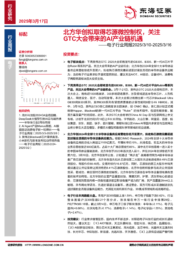 东海证券：电子行业周报：北方华创拟取得芯源微控制权，关注GTC大会带来的AI产业链机遇