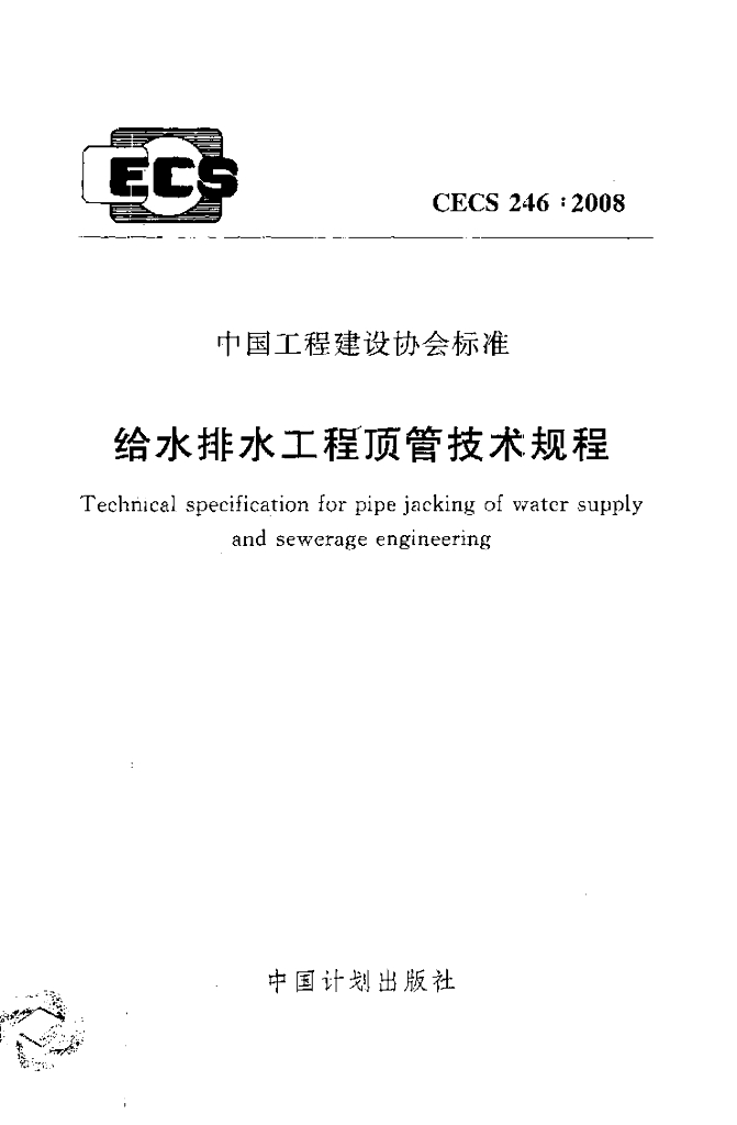 CECS 246-2008 给水排水工程顶管技术规程