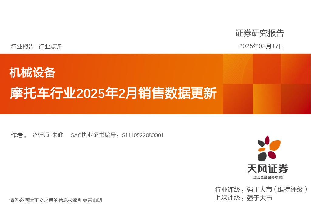 天风证券：机械设备行业点评：摩托车行业2025年2月销售数据更新海报