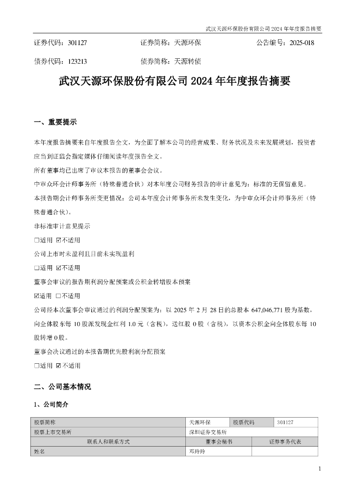 301127-天源<em>环保</em>：2024年年度报告摘要