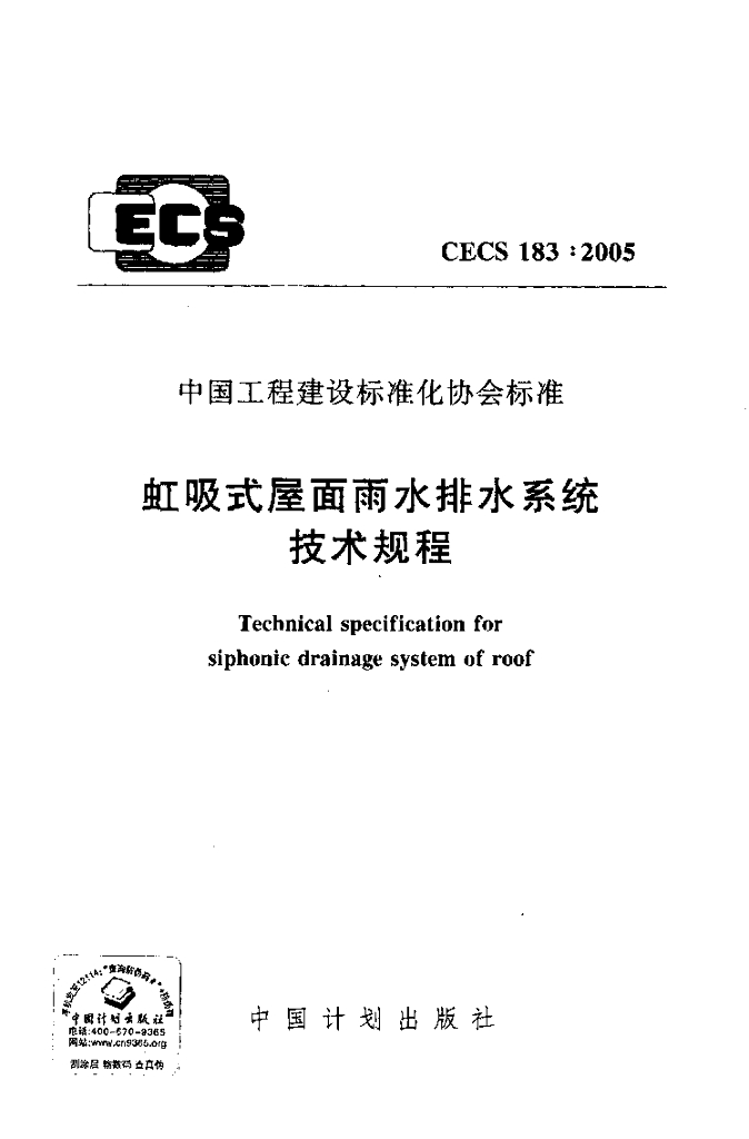 CECS 183-2005 虹吸式屋面雨水排水系统技术规程