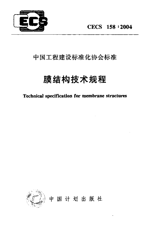 CECS 158-2004 膜结构技术规程