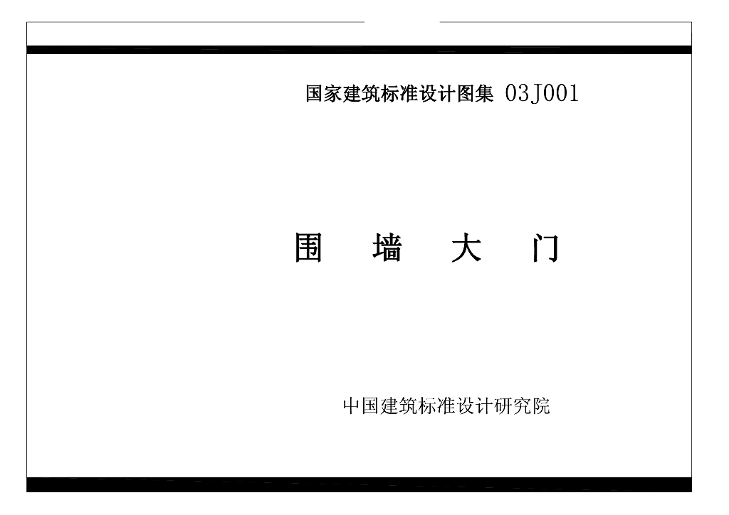 03J001 围墙大门图集