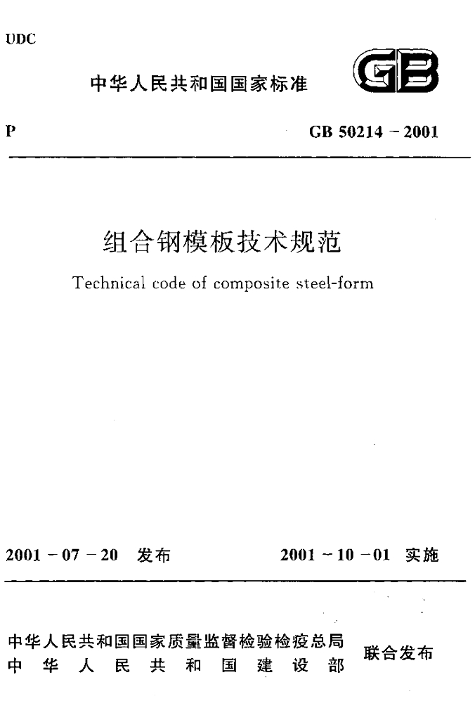 GB 50214-2001 组合钢模板技术规范