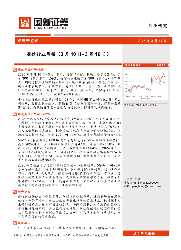 国新证券股份：通信行业周报