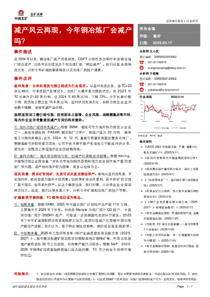 五矿证券：有色金属：减产风云再现，今年铜冶炼厂会减产吗？