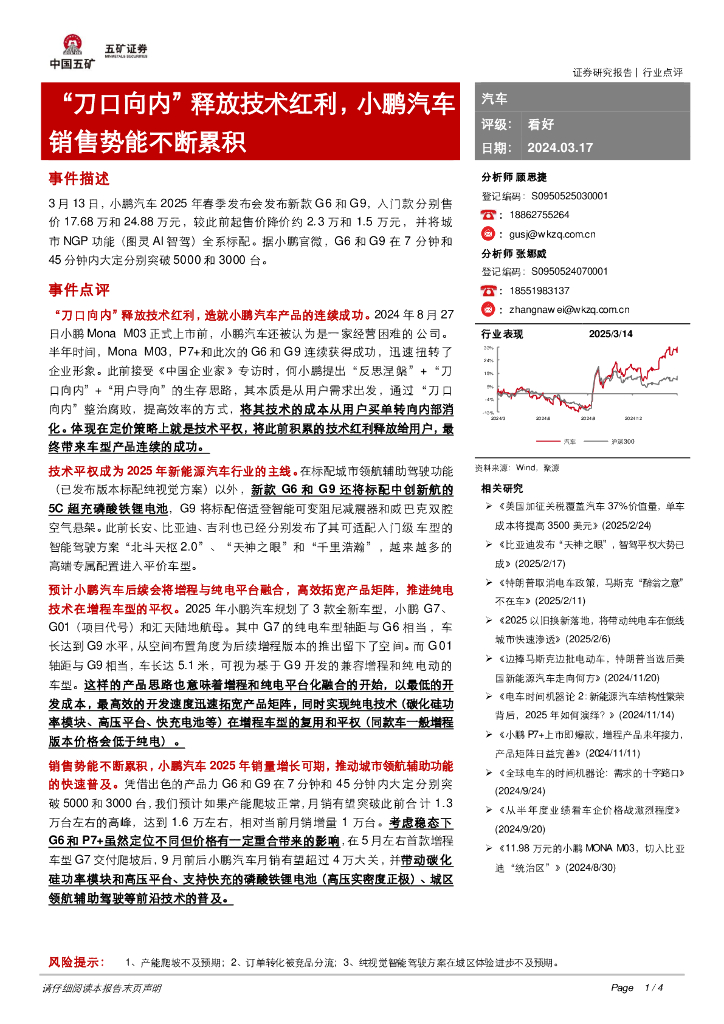 五矿证券：汽车：“刀口向内”释放技术红利，小鹏汽车销售势能不断累积