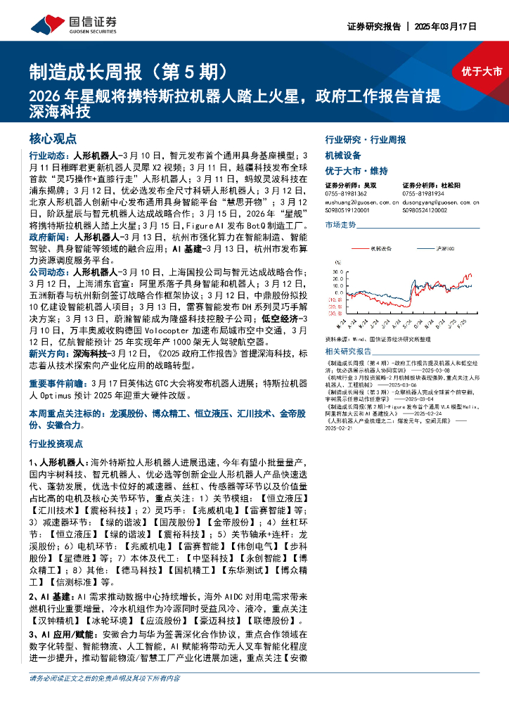 国信证券：制造成长周报（第5期）：2026年星舰将携特斯拉机器人踏上火星，政府工作报告首提深海科技海报