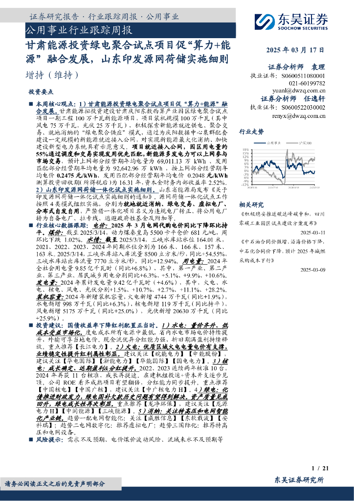 东吴证券：公用事业行业跟踪周报：甘肃能源投资绿电聚合试点项目促“算力+能源”融合发展，山东印发源网荷储实施细则海报