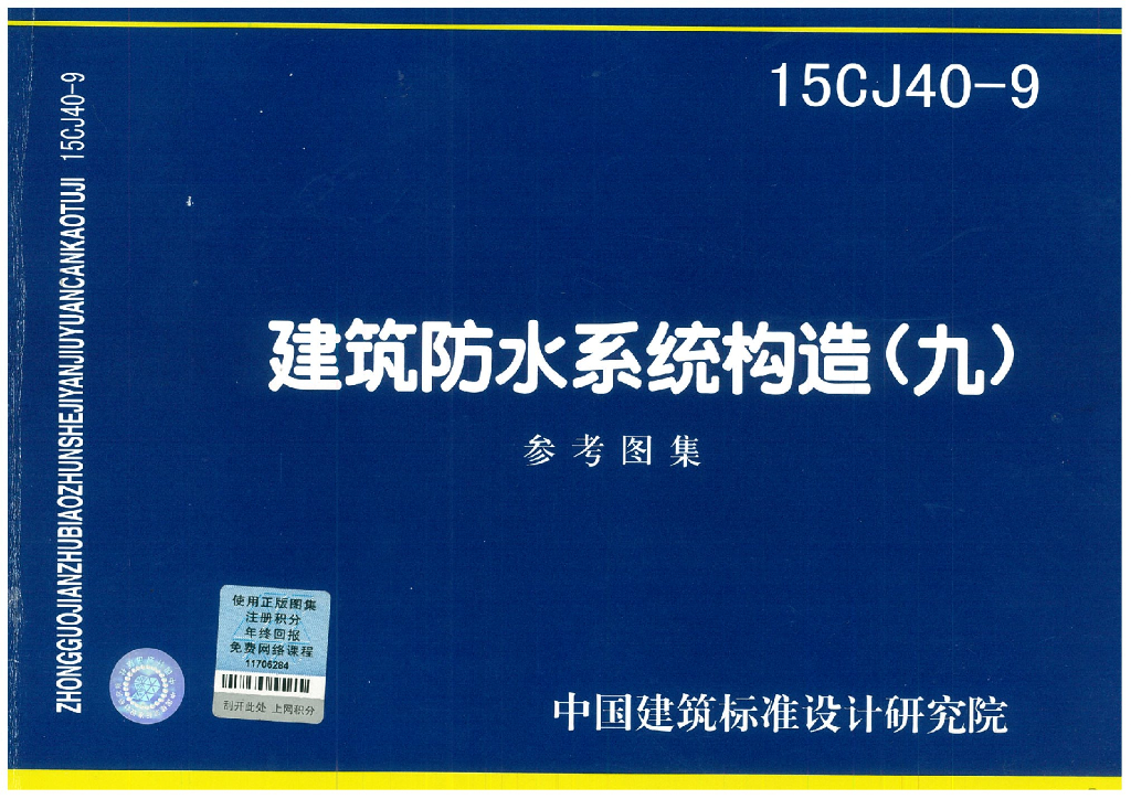 15CJ40-9 建筑防水系统构造（九）参考图集