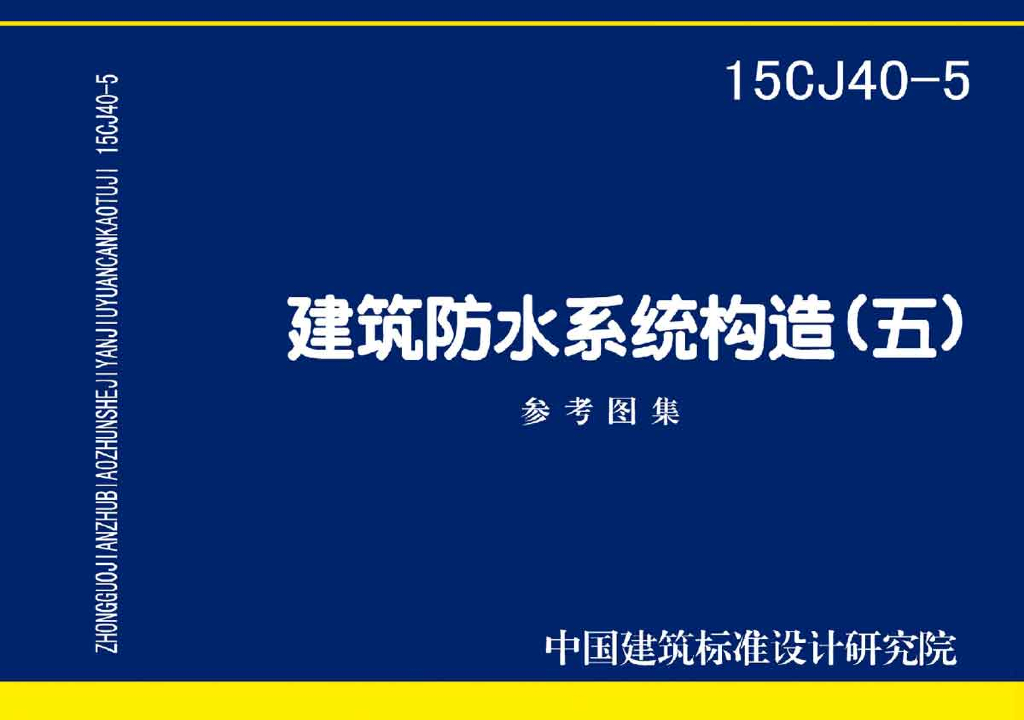15CJ40-5 建筑防水系统构造（五）参考图集