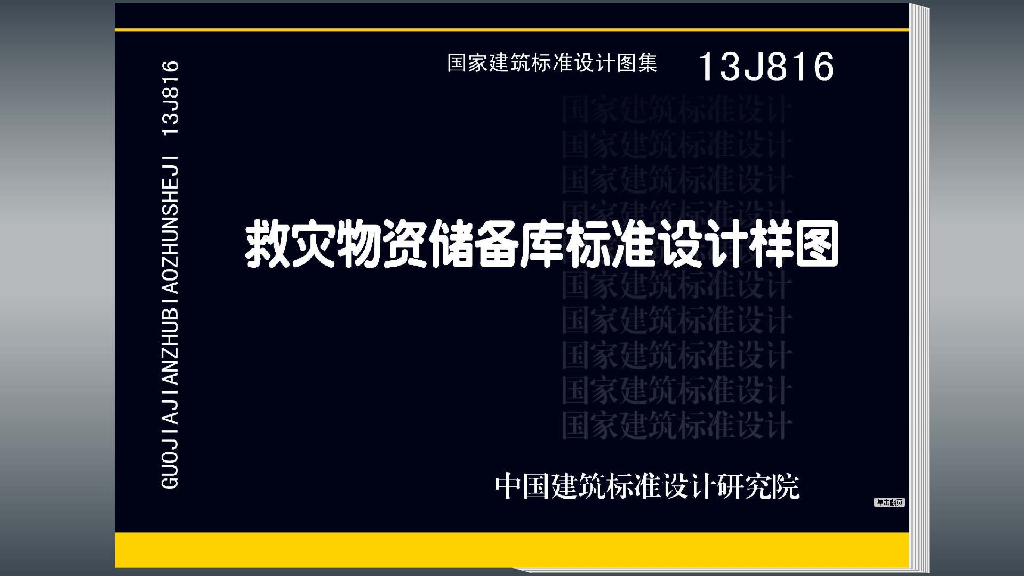 13J816 救灾物资储备库标准设计样图图集