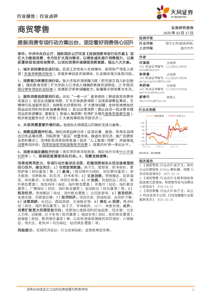 天风证券：商贸零售行业点评：提振消费专项行动方案出台，坚定看好消费信心回升