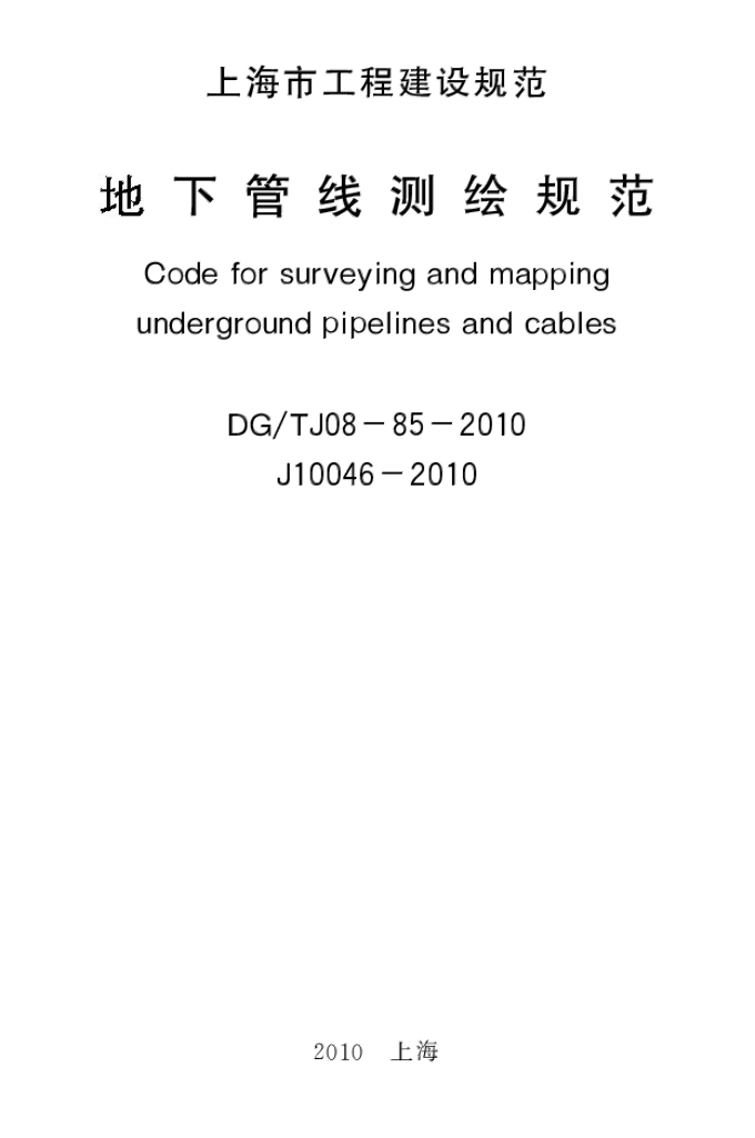 DG/TJ 08-85-2010 地下管线测绘规范