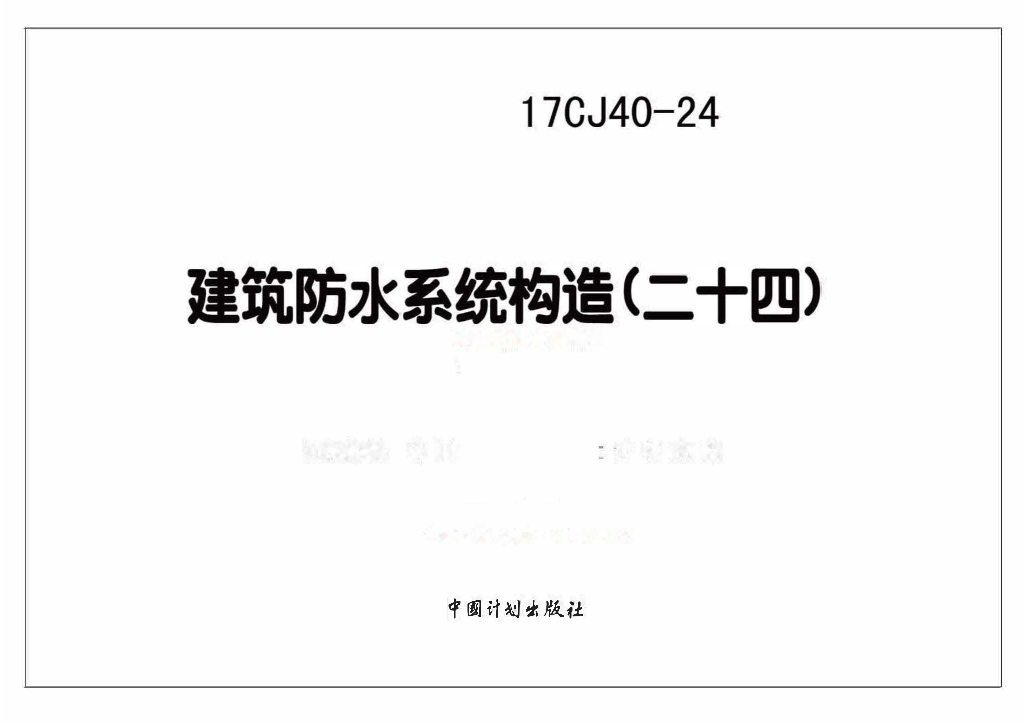 17CJ40-24 建筑防水系统构造（二十四）参考图集