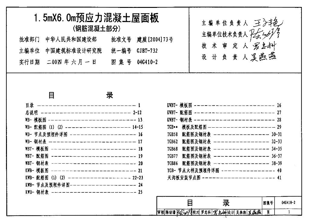 04G410-2 1.5mX6.0m预应力混凝土屋面板（钢筋混凝土部分）图集