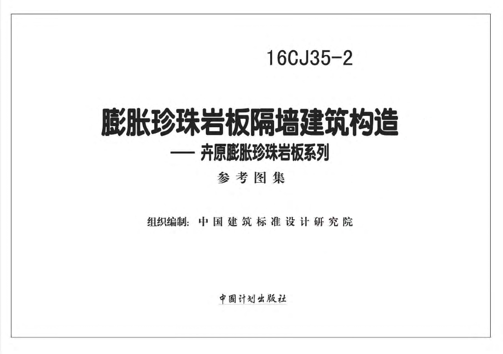 16CJ35-2 膨胀珍珠岩板隔墙建筑构造——卉原膨胀珍珠岩板系列参考图集