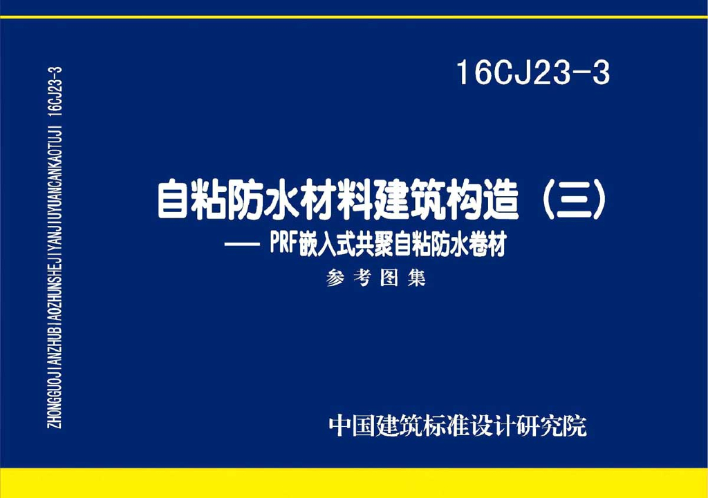 16CJ23-3 自粘防水材料建筑构造（三）—PRF嵌入式共聚自粘防水卷材参考图集