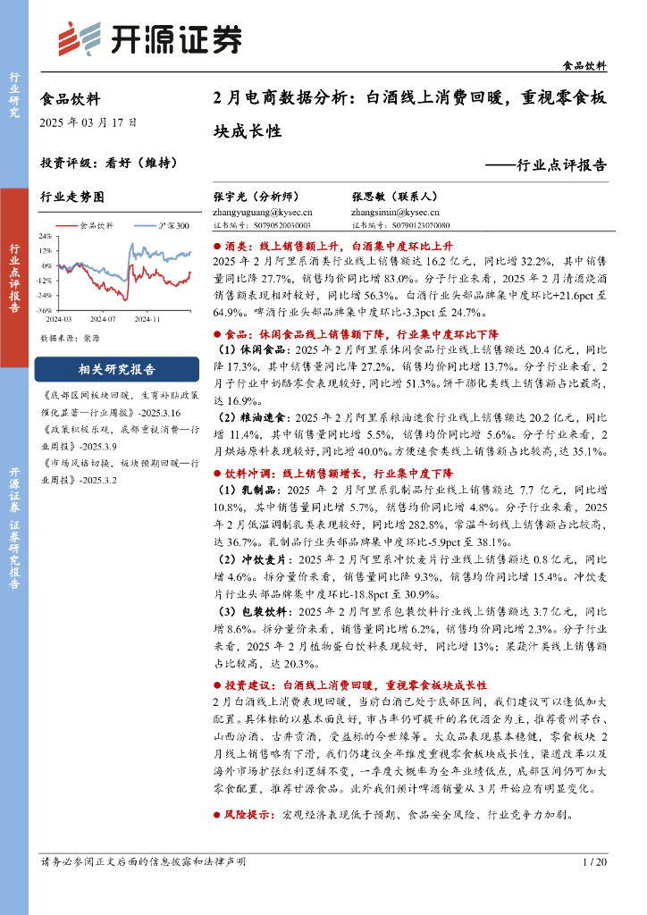 开源证券：食品饮料行业点评报告：2月电商数据分析：白酒线上消费回暖，重视零食板块成长性