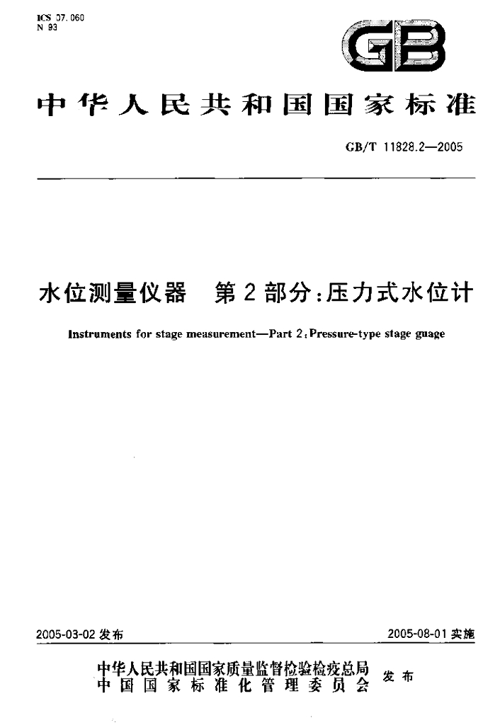 GB/T 11828.2-2005 水位测量仪器 第2部分：压力式水位计
