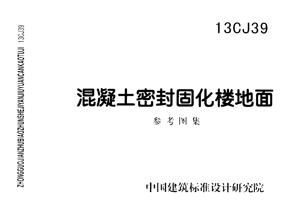 13CJ39 混凝土密封固化楼地面参考图集
