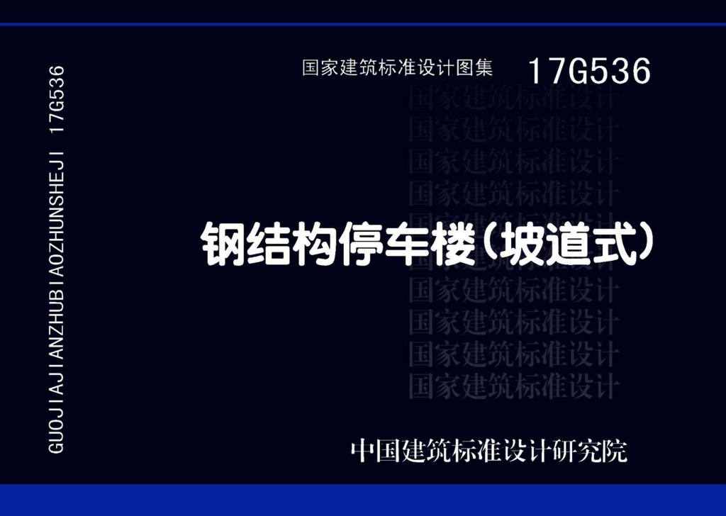 17G536 钢结构停车楼（坡道式）图集
