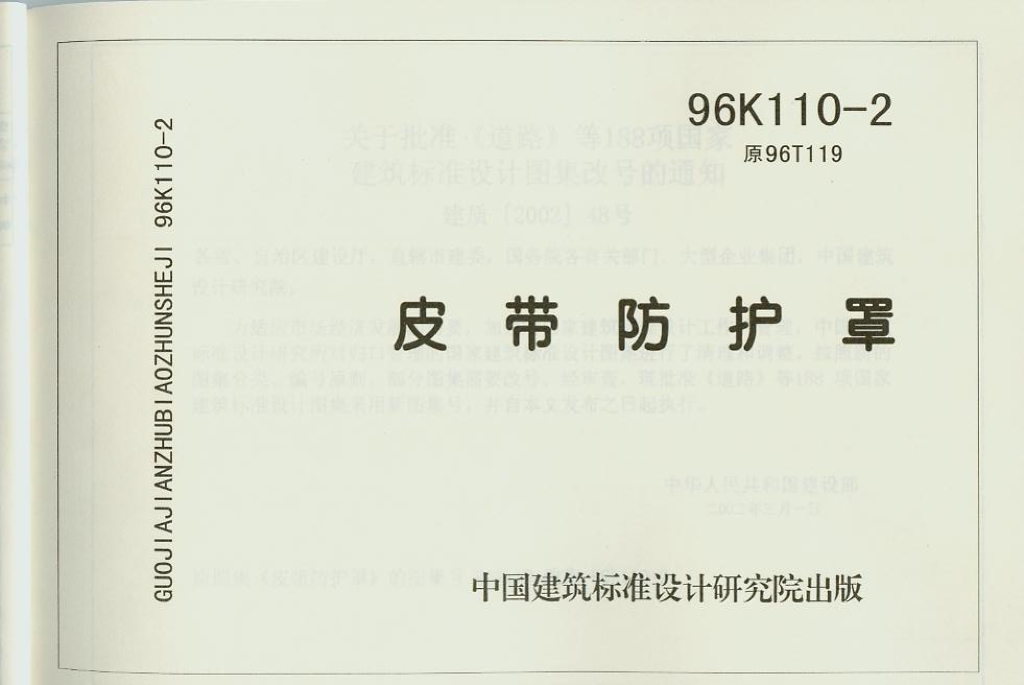 96K110-2 皮带防护罩图集