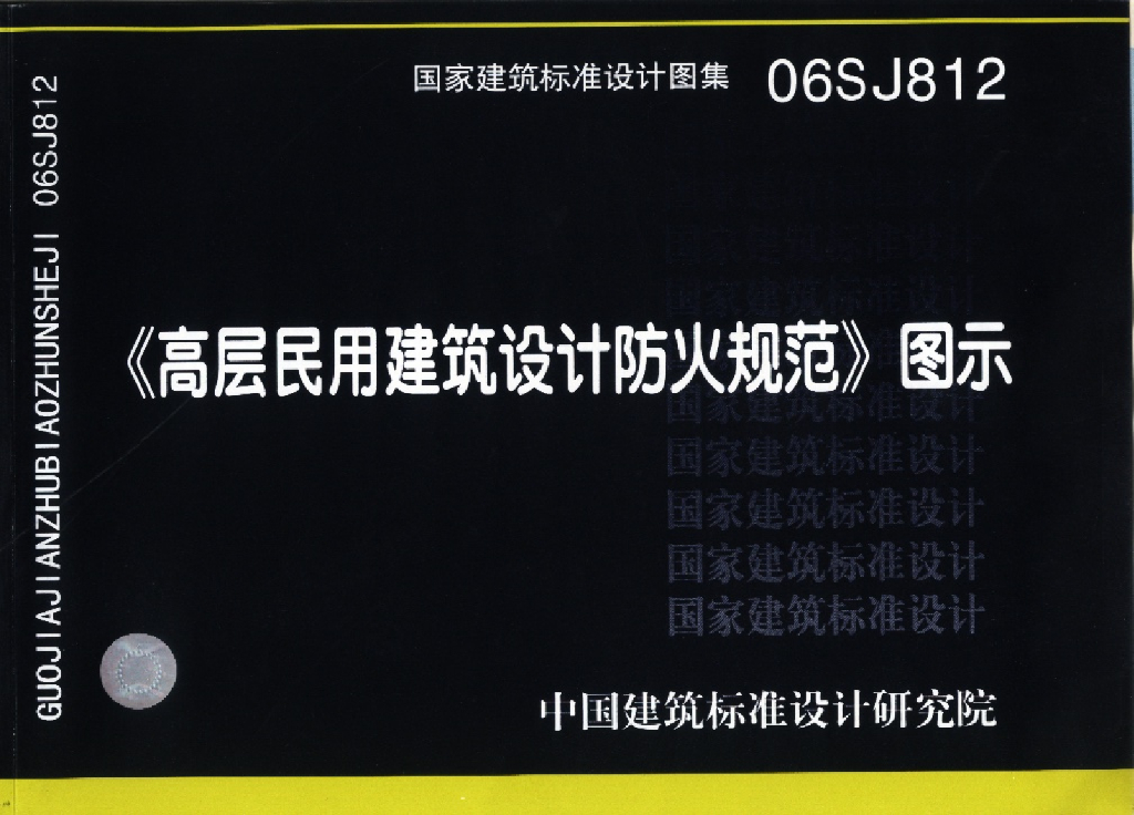 06SJ812《高层民用建筑设计防火规范》图示图集