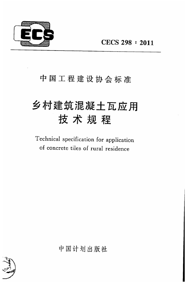CECS 298-2011 乡村建筑混凝土瓦应用技术规程