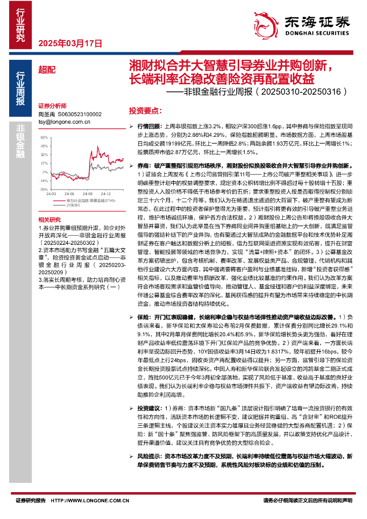 东海证券：非银金融行业周报：湘财拟合并大智慧引导券业并购创新，长端利率企稳改善险资再配置收益