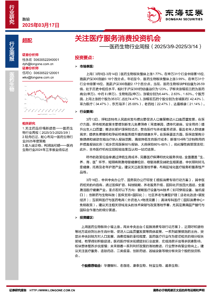 东海证券：医药生物行业周报：关注医疗服务消费投资机会