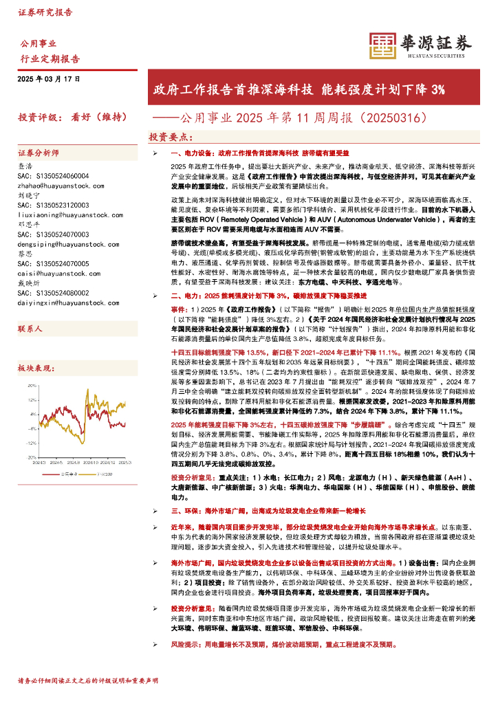 华源证券：公用事业2025年第11周周报（20250316）：政府工作报告首推深海科技能耗强度计划下降3%海报