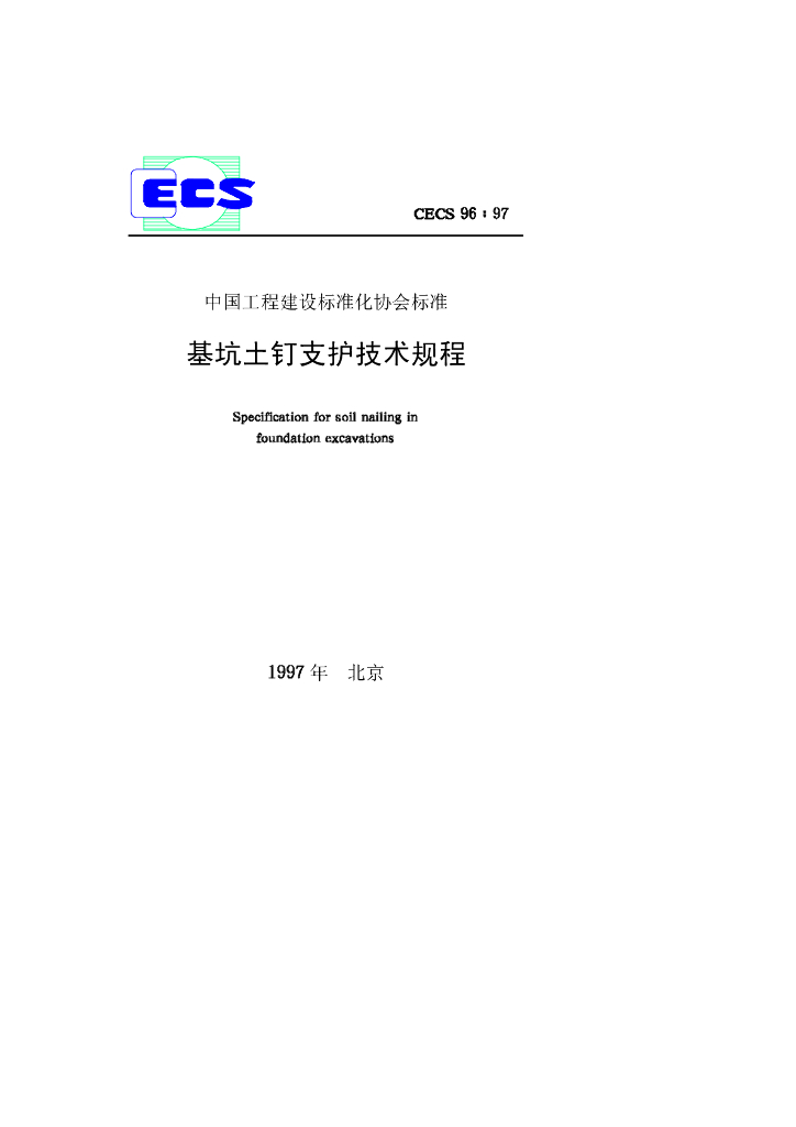 CECS 96-1997 基坑土钉支护技术规程