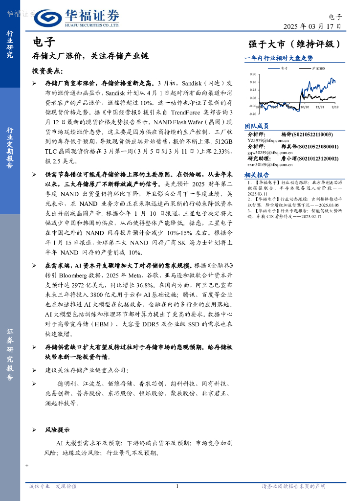 华福证券：电子行业定期报告：存储大厂涨价，关注存储产业链